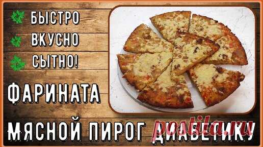 Мясной пирог диабетику. Сытный, без возни с тестом, проще не бывает. Мясная фарината, наслаждение в каждом кусочке | Перехитри Диабет | Дзен