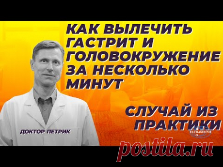 Как вылечить гастрит и головокружение за несколько минут. Пример из практики