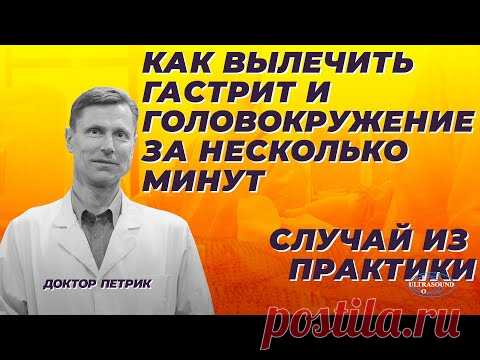 Как вылечить гастрит и головокружение за несколько минут. Пример из практики