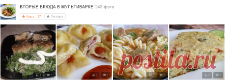 ВТОРЫЕ БЛЮДА В МУЛЬТИВАРКЕ    243 фото