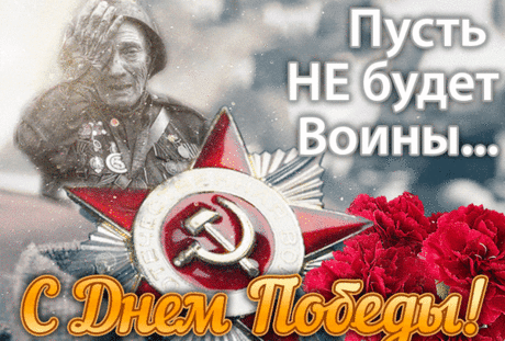 День Победы — это гордость наша,
Это — праздничный парад большой.
Пусть страна становится все краше,
И живет без воин край родной!