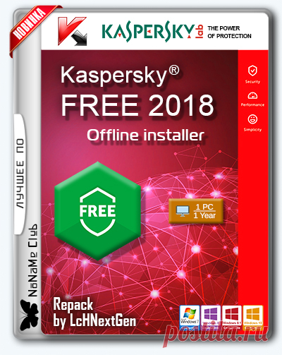 Описание:
Kaspersky Free — бесплатная программа для защиты компьютера от вредоносных программ. Каждый тип угроз обрабатывается отдельным компонентом программы. Включайте и выключайте компоненты защиты независимо друг от друга, чтобы настроить работу программы.