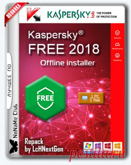 Описание:
Kaspersky Free — бесплатная программа для защиты компьютера от вредоносных программ. Каждый тип угроз обрабатывается отдельным компонентом программы. Включайте и выключайте компоненты защиты независимо друг от друга, чтобы настроить работу программы.