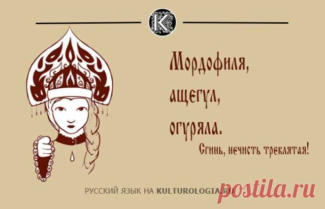 40 старорусских слов, которыми можно заменить ненормативную лексику