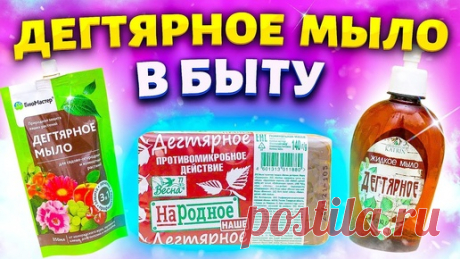 РЕЦЕПТЫ С ДЕГТЯРНЫМ МЫЛОМ, их нужно знать каждой хозяйке! Полезные советы и хитрости для жизни! | Марина Жукова, Домохозяйка, Эксперт, Блогер | Дзен