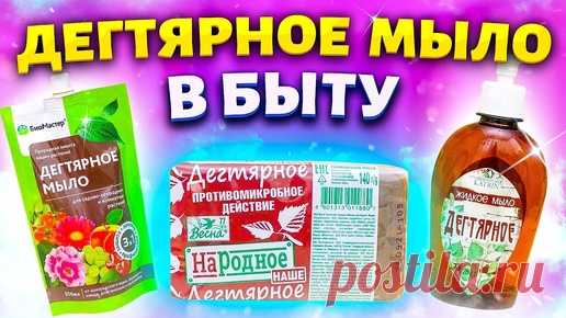 РЕЦЕПТЫ С ДЕГТЯРНЫМ МЫЛОМ, их нужно знать каждой хозяйке! Полезные советы и хитрости для жизни! | Марина Жукова, Домохозяйка, Эксперт, Блогер | Дзен