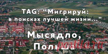 «Мигрируй» выражает благодарность новому участнику проекта — Юлии, которая  согласилась ответить на наши вопросы о своей иммиграции в село Мысядло, Польша из Киева...