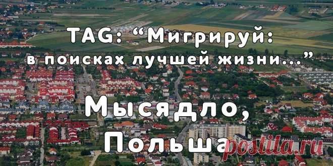 «Мигрируй» выражает благодарность новому участнику проекта — Юлии, которая  согласилась ответить на наши вопросы о своей иммиграции в село Мысядло, Польша из Киева...