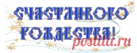 Плейкаст «ПОЗДРАВЛЯЮ ВСЕХ С РОЖДЕСТВОМ ХРИСТОВЫМ! СЧАСТЬЯ И УДАЧИ!»