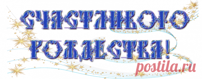 Плейкаст «ПОЗДРАВЛЯЮ ВСЕХ С РОЖДЕСТВОМ ХРИСТОВЫМ! СЧАСТЬЯ И УДАЧИ!»