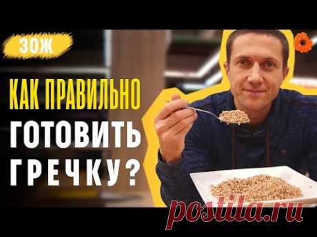 КАК ВКУСНО И ПОЛЕЗНО приготовить гречку? ✅ ЗОЖ с Денисом Мининым (COMFY)