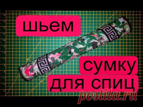 Как сшить сумку органайзер для спиц дома своими руками уроки шитья мастер класс