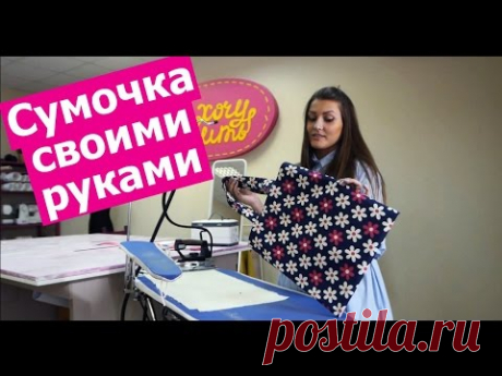 Мастер-класс по пошиву СУМОЧКИ ДЛЯ ПОКУПОК. Справится даже новичок! || Хочу Шить - YouTube