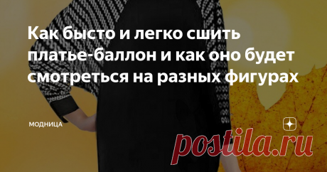 Как бысто и легко сшить платье-баллон и как оно будет смотреться на разных фигурах Сегодня, предлагаю сшить тёплое трикотажное платье-кокон. Сшить его сможет даже новичок.
Платье из трикотажного полотна с заниженным рукавом-реглан и воротником "хомут".
Такое платье подходит для типа фигуры: груша, яблоко, прямоугольник и песочные часы.
Вот схематическое изображение платья.
