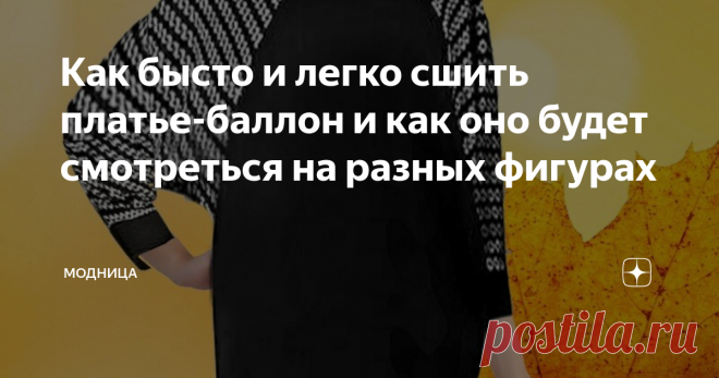 Как бысто и легко сшить платье-баллон и как оно будет смотреться на разных фигурах Сегодня, предлагаю сшить тёплое трикотажное платье-кокон. Сшить его сможет даже новичок.
Платье из трикотажного полотна с заниженным рукавом-реглан и воротником 
