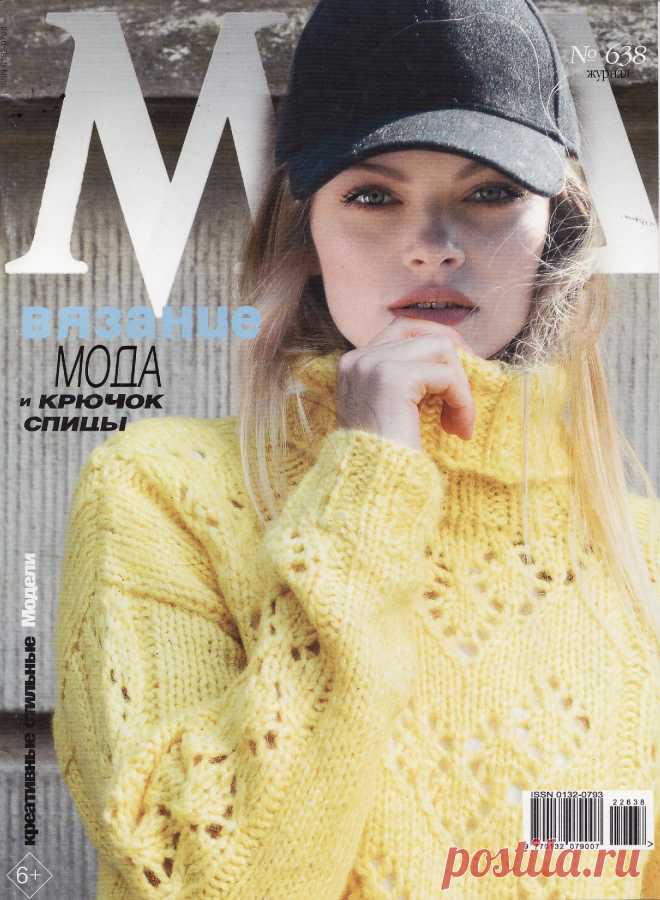 Журнал Мод. Вязание №638 2022г
