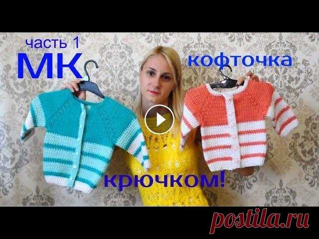 КОФТОЧКА КРЮЧКОМ "Карамель"/Мастер-класс//Часть 1///Valentinka B. Часть 2 - Всем привет! Сегодня предлагаю связать кофточку крючком! Это 1 часть!!!! Моя кофточка связана на обхват 48-50, крючок № 2,5. Пряжа - Ализе Д...