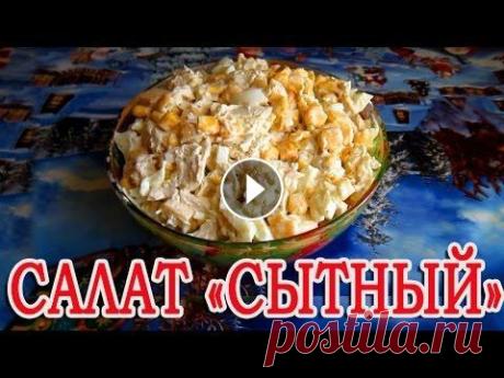 САЛАТ СЫТНЫЙ / ЛЮБИМЫЙ САЛАТ МУЖА Хочу поделиться с вами любимым салатом моего мужа, очень вкусный и простой в готовке! ПРИЯТНОГО АППЕТИТА! Всем привет, по вашим многочисленным просьба...
