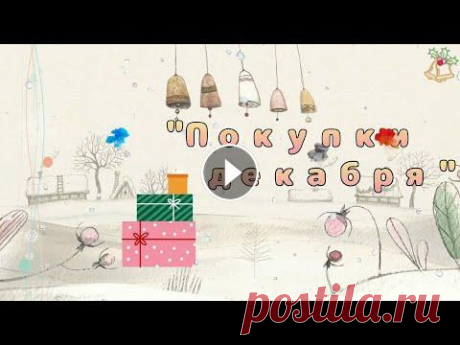 Покупки декабря. Ссылка на Юлия Славянская &quot;Талисман года&quot; Ссылка на иконы от Окунева у Иринка Бисеринка Ссылка на игрушки и бисер у Бисеринки Аринки Ссылка ...