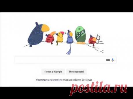 Google Doodle С Новым годом 2016
