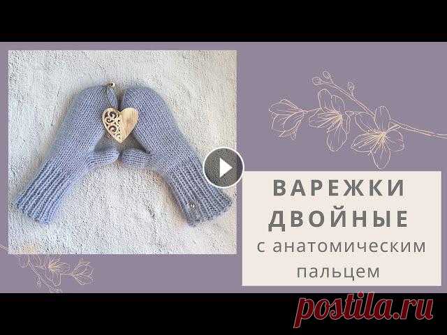 Двойные варежки спицами с анатомическим пальцем