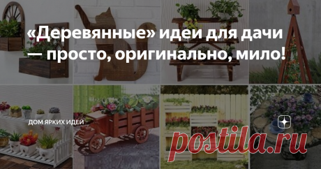 «Деревянные» идеи для дачи — просто, оригинально, мило! Дерево — доступный, не выходящий из моды материал! Вашему вниманию 12 не слишком сложных, достойных идей для воплощения в новом дачном сезоне! Дачный «конструктор» Композиция из кашпо в виде ящиков, сделанных своими руками и прикрепленных к забору, имеет как минимум три преимущества. Смотрится довольно небанально, позволяет разместить растения в нескольких уровнях и сэкономить на покупке готовых подставок. Кашпо «на к...