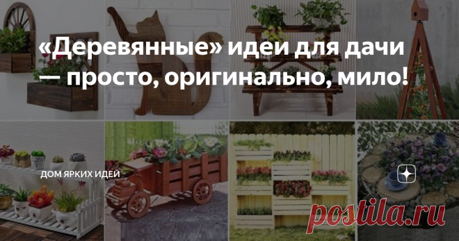 «Деревянные» идеи для дачи — просто, оригинально, мило! Дерево — доступный, не выходящий из моды материал! Вашему вниманию 12 не слишком сложных, достойных идей для воплощения в новом дачном сезоне! Дачный «конструктор» Композиция из кашпо в виде ящиков, сделанных своими руками и прикрепленных к забору, имеет как минимум три преимущества. Смотрится довольно небанально, позволяет разместить растения в нескольких уровнях и сэкономить на покупке готовых подставок. Кашпо «на к...