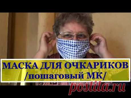 ПОШАГОВЫЙ мастер-класс ПО ПОШИВУ медицинских МАСОК для очкариков.