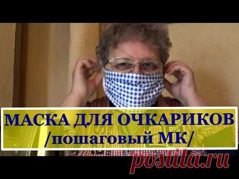 ПОШАГОВЫЙ мастер-класс ПО ПОШИВУ медицинских МАСОК для очкариков.