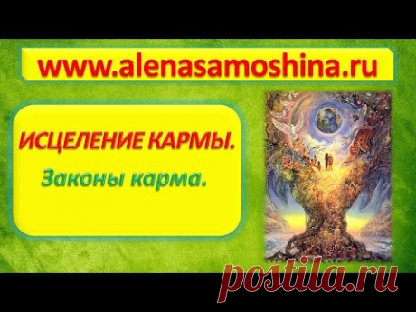 Исцеление Кармы. Законы кармы. - YouTube