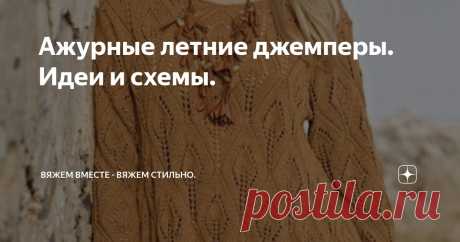 Ажурные летние джемперы. Идеи и схемы. Статья автора «Вяжем вместе - вяжем стильно.» в Дзене ✍: Джемпер медового цвета с ажурным узором свечи.  Джемпер с коротким рукавом и узором сетка с косой-жгутом.  Тоненький джемпер узором галочка.