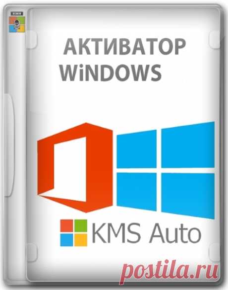 KMSAuto++ 1.9.9 b06 Portable by Ratiborus MULTI/RUS/ENG (активатор для операционных систем Windows, а также Office) KMSAuto — активатор для операционных систем Windows VL редакций: Vista, 7, 8, 8.1, 10, 11, Server 2008, 2008 R2, 2012, 2012 R2, 2016, 2019, а также Office 2010, 2013, 2016, 2019, 2021, 2024. Возможна активация Office 2010 VL на Windows XP. Переключатели открывают доступ к установке GVLK ключей и