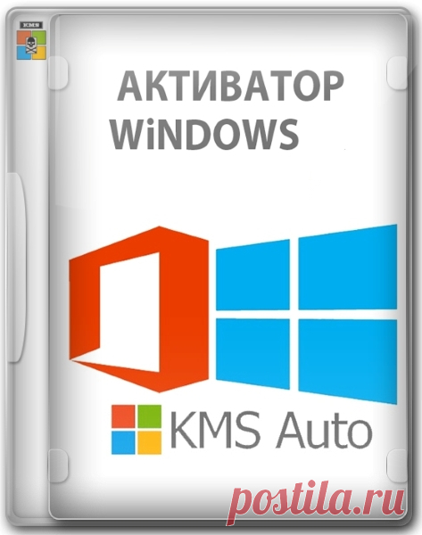 KMSAuto++ 1.9.9 b06 Portable by Ratiborus MULTI/RUS/ENG (активатор для операционных систем Windows, а также Office) KMSAuto — активатор для операционных систем Windows VL редакций: Vista, 7, 8, 8.1, 10, 11, Server 2008, 2008 R2, 2012, 2012 R2, 2016, 2019, а также Office 2010, 2013, 2016, 2019, 2021, 2024. Возможна активация Office 2010 VL на Windows XP. Переключатели открывают доступ к установке GVLK ключей и