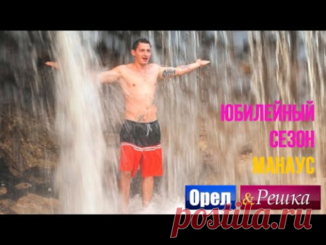 Орел и Решка. Юбилейный сезон 2 - Бразилия | Манаус