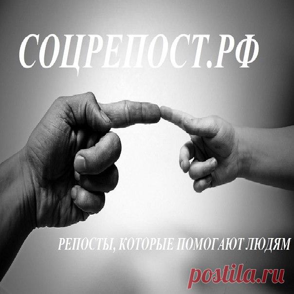 Социальный репост Соцрепост.РФ #соцрепост