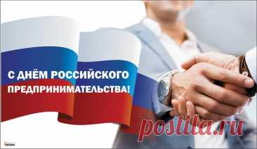 В День предпринимателя
Желаю связей крепких,
Удачи сногсшибательной,
А конкурентов мелких!