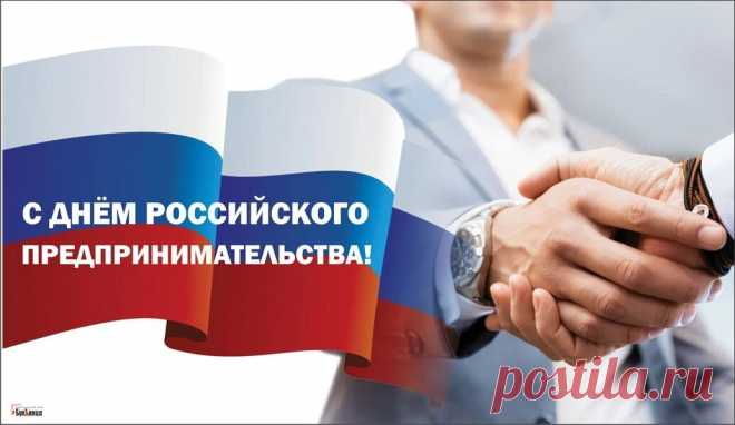 В День предпринимателя
Желаю связей крепких,
Удачи сногсшибательной,
А конкурентов мелких!