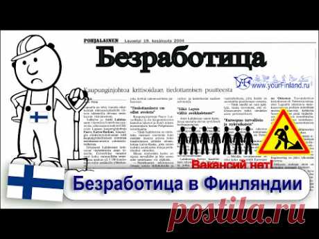 Финляндия: поиск работы и безработица