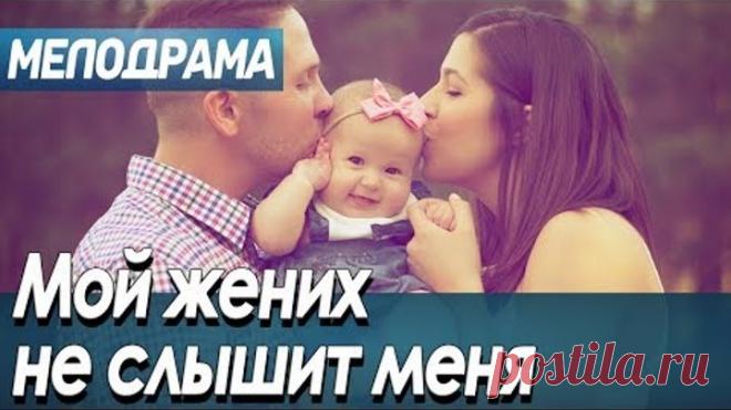 Фильм про чувство одиночества и любовь - Мой жених не слышит меня / Русские мелодрамы новинки 2019