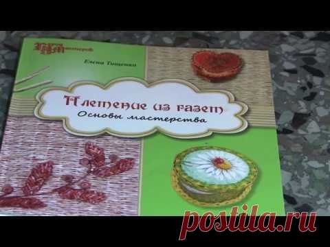 Плетение из газет - Плетение из газет. Основы мастерства