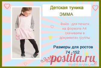 Детская туника Эмма, широкий размерный ряд для ростов 74-152 см !
Готовая выкройка для печати на формате А 4
#детям #скачать #выкройка@sew_room #туника #детям #девочкам #карманам #трикотаж