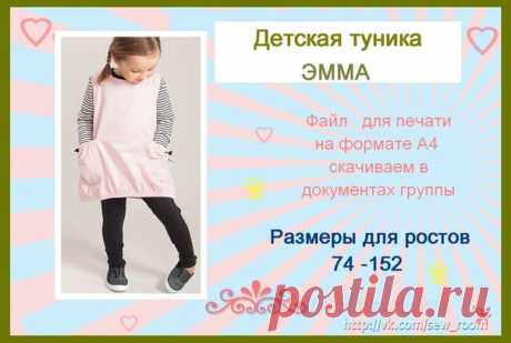 Детская туника Эмма, широкий размерный ряд для ростов 74-152 см !
Готовая выкройка для печати на формате А 4
#детям #скачать #выкройка@sew_room #туника #детям #девочкам #карманам #трикотаж