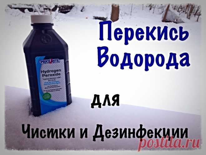 Перекись Водорода как натуральное дезинфицирующее чистящее средство