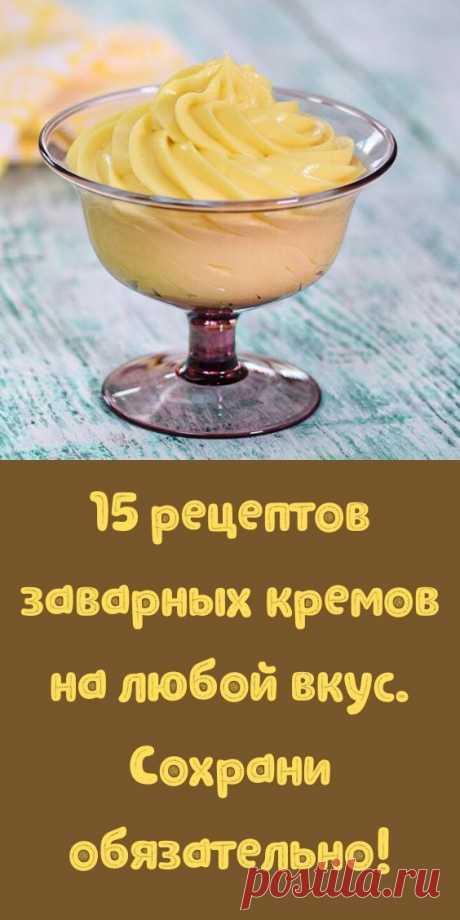 15 рецептов заварных кремов на любой вкус. Сохрани обязательно!