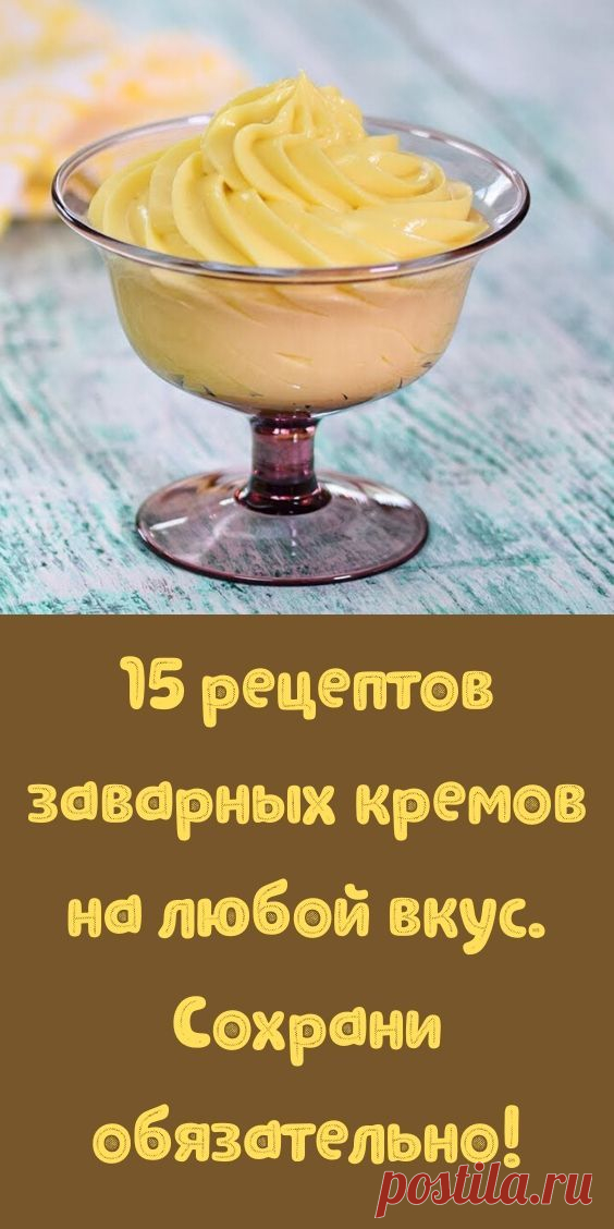 15 рецептов заварных кремов на любой вкус. Сохрани обязательно!
