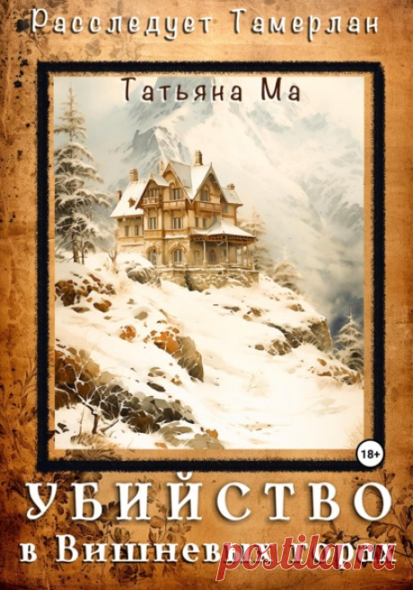 📗Татьяна Ма "Убийство в Вишнёвых горах"