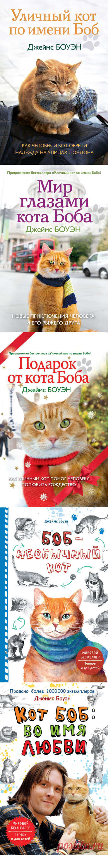 Книги серии Джеймса Боуэна «Уличный кот по имени Боб»