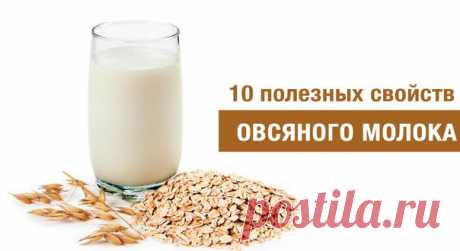 10 ПОЛЕЗНЫХ СВОЙСТВ И РЕЦЕПТ ОВСЯНОГО МОЛОКА

Все чаще на прилавках органических магазинов можно встретить овсяное молоко. Оно обладает приятным вкусом и впечатляющим пищевым составом. 

Что же в нем такого полезного и как его приготовить дома? 

1) Очищает организм 
Помогает выводить токсины, снижает газообразование и чистит кишечник. В отличии от обычного молока, в овсяном содержится клетчатка, которая является прекрасной пищей для дружественной микрофлоры кишечника. 

2...