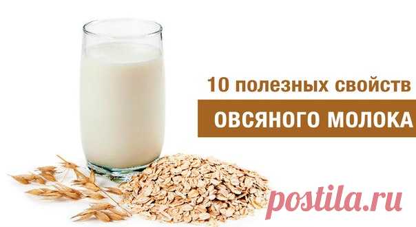 10 ПОЛЕЗНЫХ СВОЙСТВ И РЕЦЕПТ ОВСЯНОГО МОЛОКА

Все чаще на прилавках органических магазинов можно встретить овсяное молоко. Оно обладает приятным вкусом и впечатляющим пищевым составом. 

Что же в нем такого полезного и как его приготовить дома? 

1) Очищает организм 
Помогает выводить токсины, снижает газообразование и чистит кишечник. В отличии от обычного молока, в овсяном содержится клетчатка, которая является прекрасной пищей для дружественной микрофлоры кишечника. 

2...