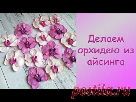 Орхидея из айсинга